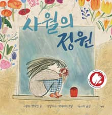 사월의 정원