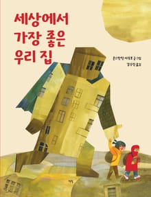 세상에서 가장 좋은 우리 집