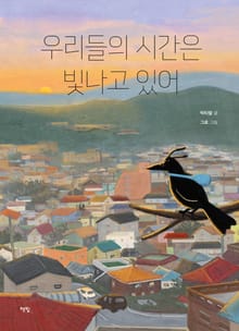 우리들의 시간은 빛나고 있어