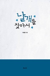 날개를 찾아서 표지 이미지