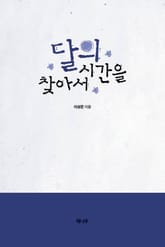 달의 시간을 찾아서 표지 이미지