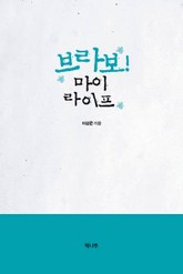 브라보! 마이 라이프 표지 이미지