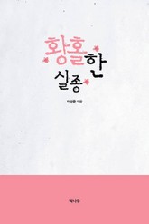 황홀한 실종 표지 이미지