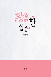 황홀한 실종