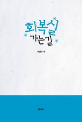 회복실 가는 길 표지 이미지