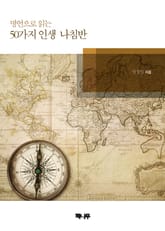 명언으로 읽는 50가지 인생 나침반 표지 이미지