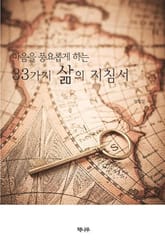 마음을 풍요롭게 하는 33가지 삶의 지침서 표지 이미지