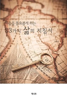 마음을 풍요롭게 하는 33가지 삶의 지침서