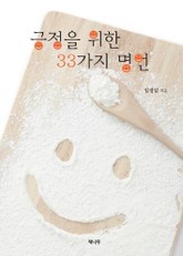 긍정을 위한 33가지 명언 표지 이미지