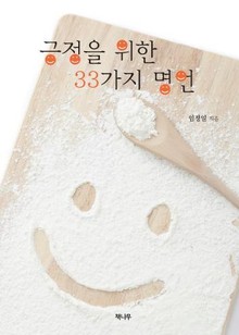 긍정을 위한 33가지 명언