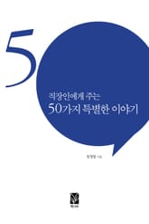 직장인에게 주는 50가지 특별한 이야기 표지 이미지