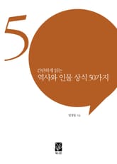 간단하게 읽는 역사와 인물 상식 50가지 표지 이미지
