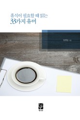 휴식이 필요할 때 읽는 33가지 유머 표지 이미지