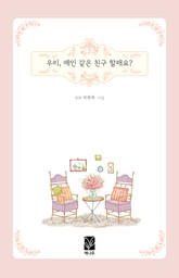 우리, 애인같은 친구 할래요? 표지 이미지