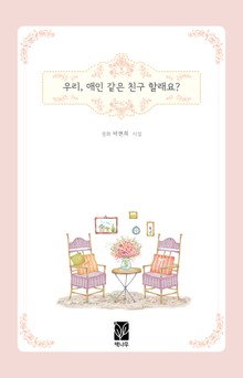 우리, 애인같은 친구 할래요?
