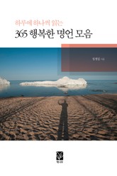 하루에 하나씩 읽는 365 행복한 명언 모음 표지 이미지