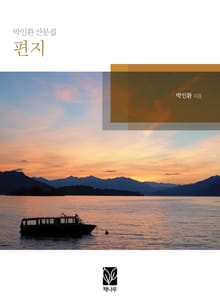 박인환 산문집 - 편지