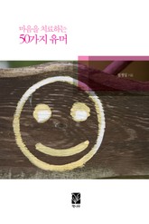 마음을 치료하는 50가지 유머 표지 이미지
