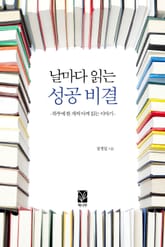 날마다 읽는 성공 비결 표지 이미지