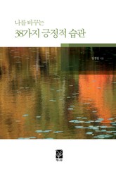 나를 바꾸는 38가지 긍정적 습관 표지 이미지