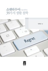 쇼펜하우어가 들려주는 38가지 생활 철학 표지 이미지