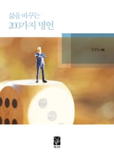 삶을 바꾸는 200가지 명언 표지 이미지