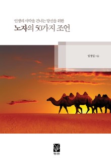 인생의 사막을 건너는 당신을 위한 노자의 50가지 조언