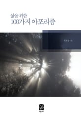 삶을 위한 100가지 아포리즘 표지 이미지