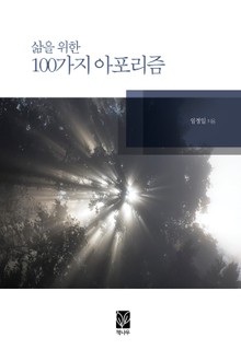 삶을 위한 100가지 아포리즘