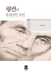 링컨의 촌철살인 조언 표지 이미지