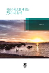 위로가 필요할 때 읽는 33가지 유머 표지 이미지