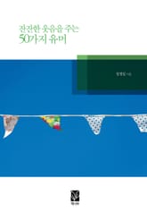 잔잔한 웃음을 주는 50가지 유머 표지 이미지