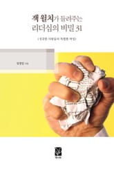 잭 윌치가 들려주는 리더십의 비밀 31 표지 이미지