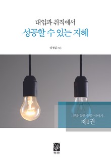 대입과 취직에서 성공할 수 있는 지혜 1