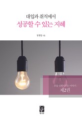 대입과 취직에서 성공할 수 있는 지혜 2 표지 이미지