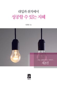 대입과 취직에서 성공할 수 있는 지혜 2