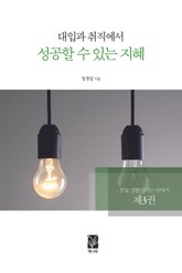 대입과 취직에서 성공할 수 있는 지혜 3 표지 이미지