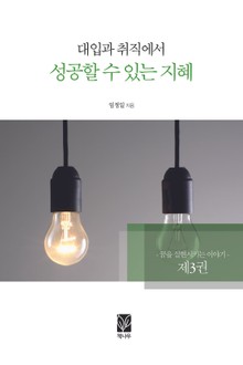 대입과 취직에서 성공할 수 있는 지혜 3