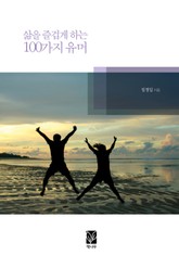 삶을 즐겁게 하는 100가지 유머 표지 이미지