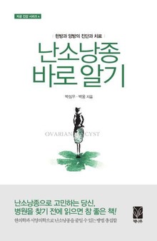 난소낭종 바로알기