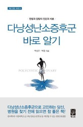 다낭성난소증후군 바로알기 표지 이미지