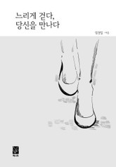 느리게 걷다, 당신을 만나다 표지 이미지