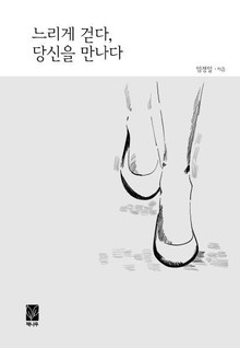 느리게 걷다, 당신을 만나다