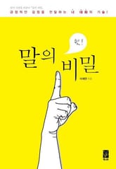 말의 비밀 표지 이미지