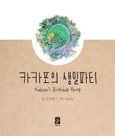 카카포의 생일파티 표지 이미지
