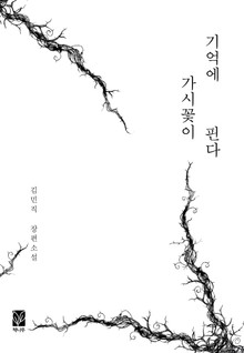 기억에 가시꽃이 핀다
