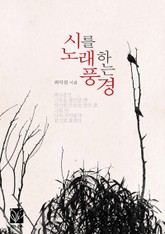 시를 노래하는 풍경 표지 이미지