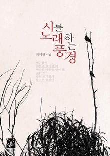 시를 노래하는 풍경