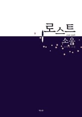 로스트 소울 표지 이미지