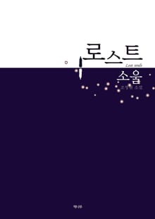 로스트 소울